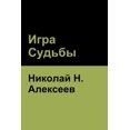 thumbnail image 1 of Игра Судьбы, (Paperback), 1 of 1
