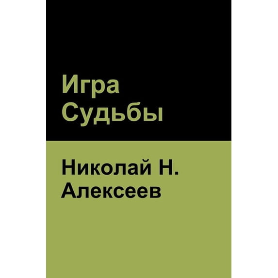 Игра Судьбы, (Paperback)