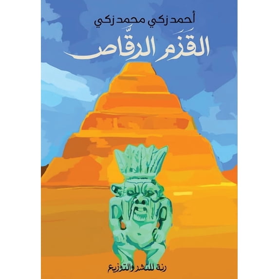 القزم الرقا&#158, (Paperback)