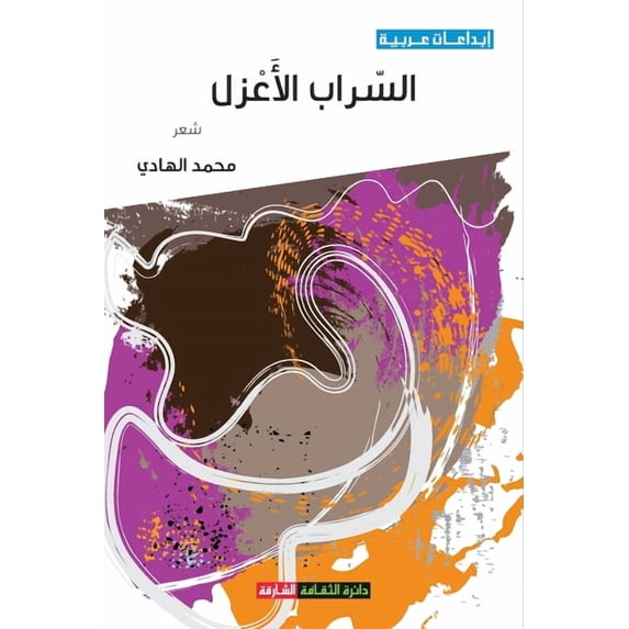السراب الأع&#158, (Paperback)