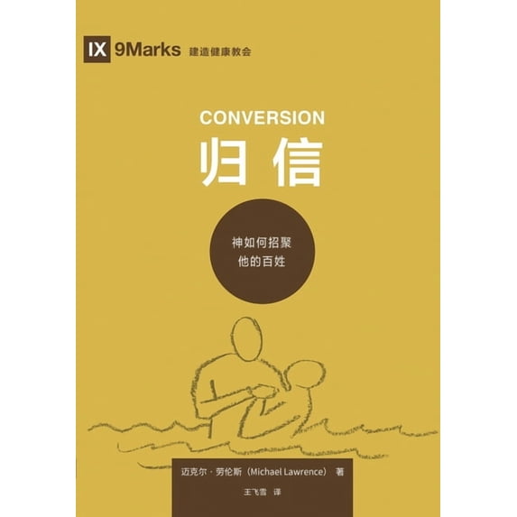 归信:神如何招聚他的, (Paperback)