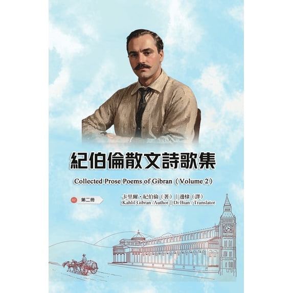 紀伯倫散文詩歌集(第, (Paperback)
