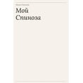 thumbnail image 1 of Мой Спиноза, (Paperback), 1 of 1