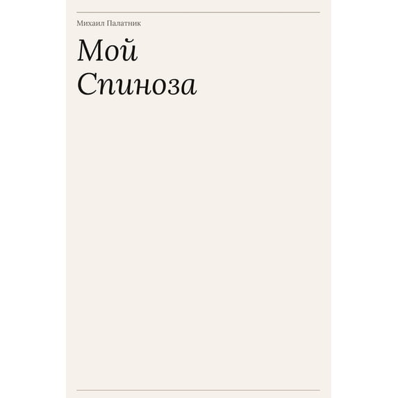Мой Спиноза, (Paperback)