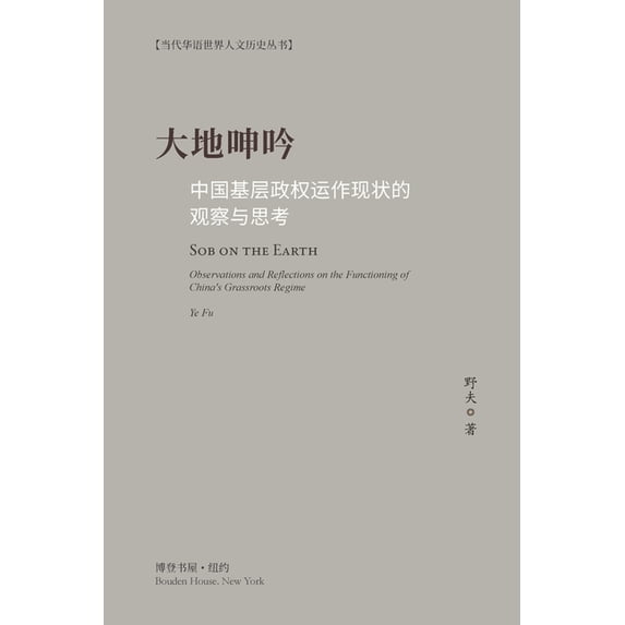 大地呻吟: 中国基层政权运作现状௚, (Paperback)