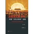 thumbnail image 1 of &amp;#20013;&amp;#22269;"&amp;#25991;&amp;#21270;&amp;#22823;&amp;#38761;&amp;#21629;"&amp;#21490;&amp;#31295;, (Paperback), 1 of 1