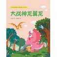 thumbnail image 1 of 大战神龙翼龙, (Paperback), 1 of 1