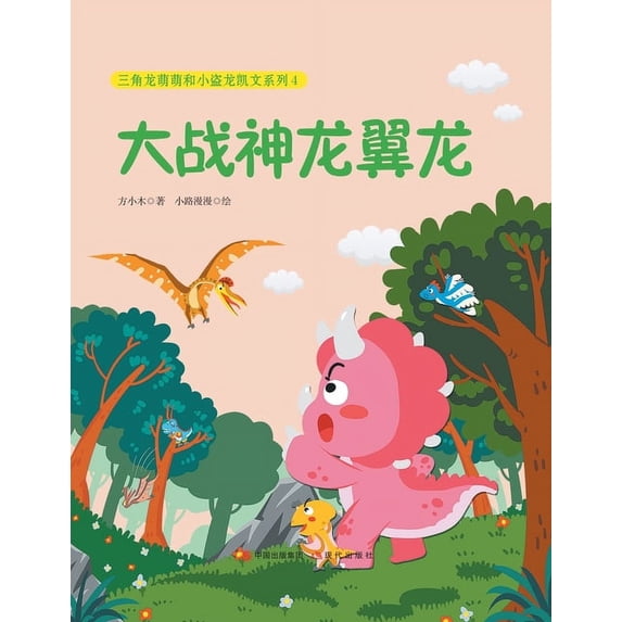 大战神龙翼龙, (Paperback)