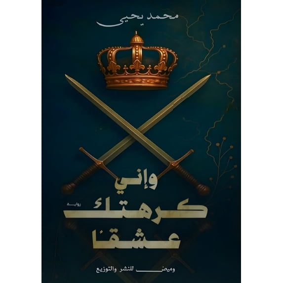 وإني كرهتك ع&#15, (Paperback)