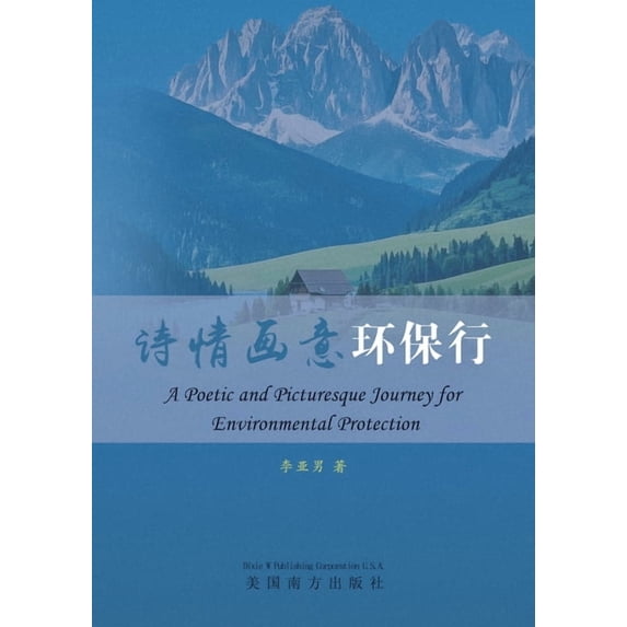 诗情画意环保行, (Paperback)