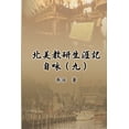 thumbnail image 1 of &amp;#21271;&amp;#32654;&amp;#25945;&amp;#30740;&amp;#29983;&amp;#28079;&amp;#35352;&amp;#33258;&amp;#21647;&amp;#65288;, (Paperback), 1 of 1