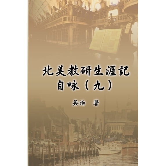 北美教研生涯記自咏(, (Paperback)