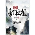 thumbnail image 1 of &amp;#34560;&amp;#23665;&amp;#26049;&amp;#38376;&amp;#20043;&amp;#31062;&amp;#65306;&amp;#31532;&amp;#20845;&amp;#37096;, (Paperback), 1 of 1