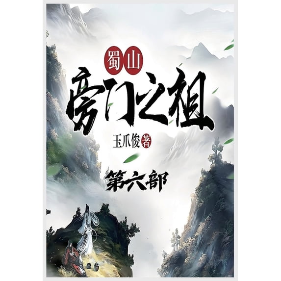 蜀山旁门之祖:第六部, (Paperback)
