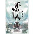 thumbnail image 1 of 不朽凡人：第九部, (Paperback), 1 of 1
