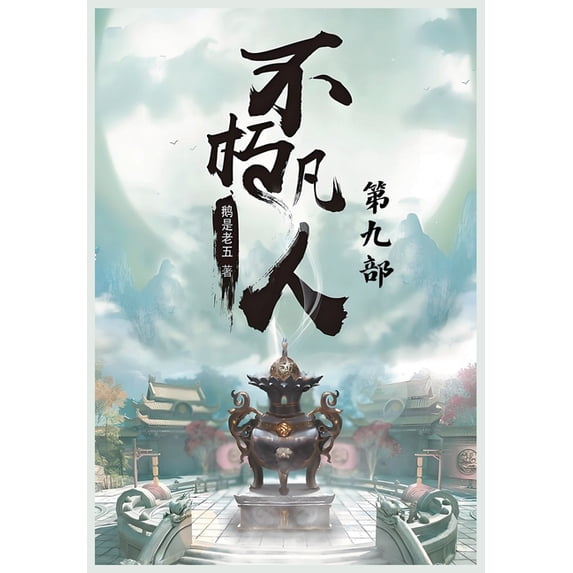 不朽凡人:第九部, (Paperback)