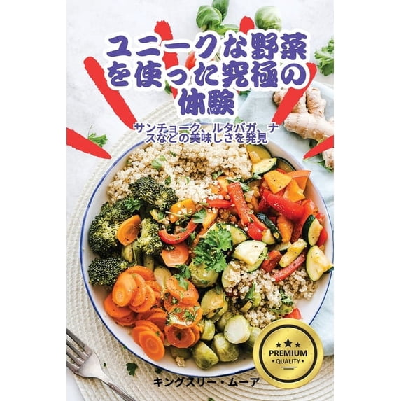 ユニークな野菜を使っ, (Paperback)