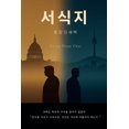 thumbnail image 1 of &amp;#49436;&amp;#49885;&amp;#51648;: &amp;#54805;&amp;#51109;&amp;#51032; &amp;#49352;&amp;#48317;, (Paperback), 1 of 1