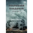 thumbnail image 1 of பிரிவினையின் பெருந, (Paperback), 1 of 1
