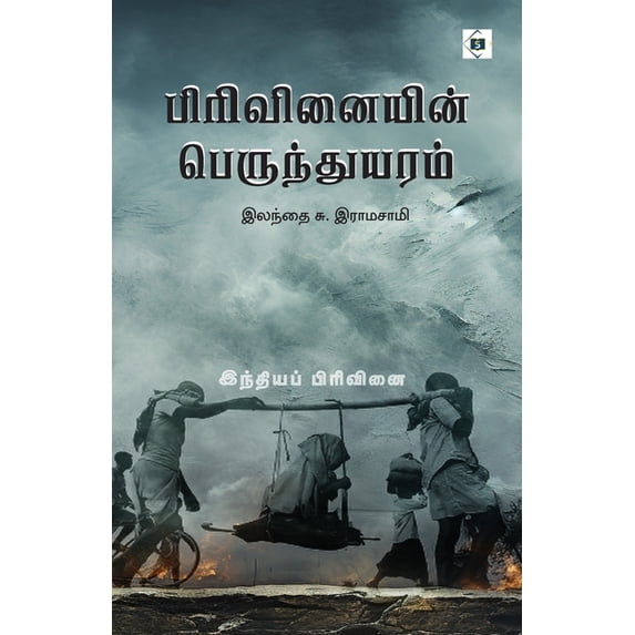 பிரிவினையின் பெருந, (Paperback)