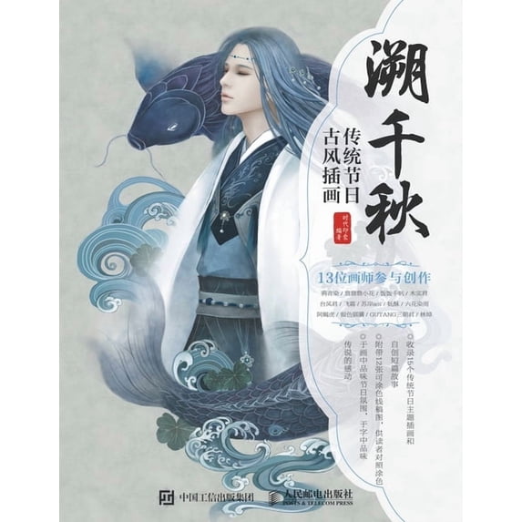 溯千秋 传统节日古风插画, (Paperback)