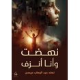 thumbnail image 1 of نهضت وأنا أنزف, (Paperback), 1 of 1