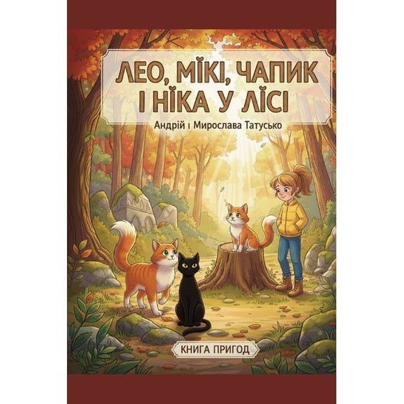 Лео, Мікі, Чапик і Нік&#, (Paperback)