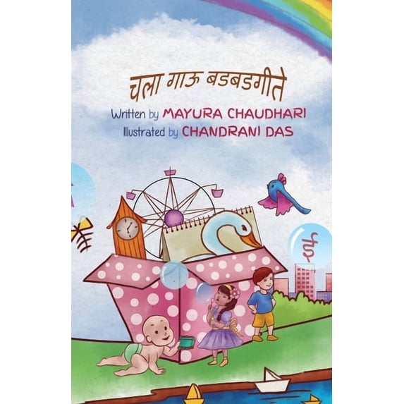 चला गाऊ बडबडगीते, (Paperback)