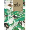 thumbnail image 1 of &amp;#24178;&amp;#25903;&amp;#26131;&amp;#35937;&amp;#23398;&amp;#65306;&amp;#26757;&amp;#33457;&amp;#26131;&amp;#25968;, (Paperback), 1 of 1