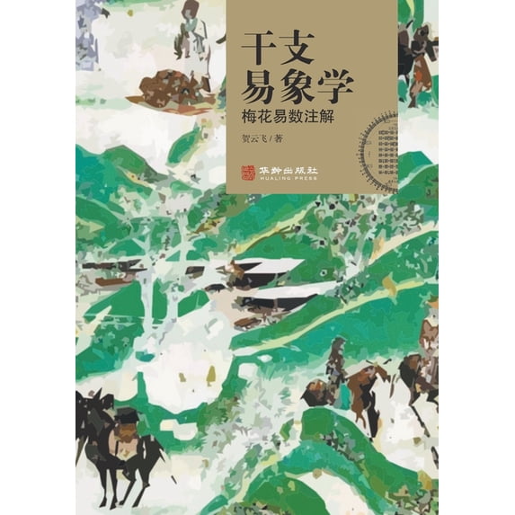 干支易象学:梅花易数, (Paperback)