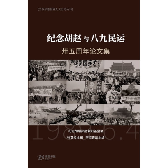 纪念胡赵与八九民运卅, (Paperback)