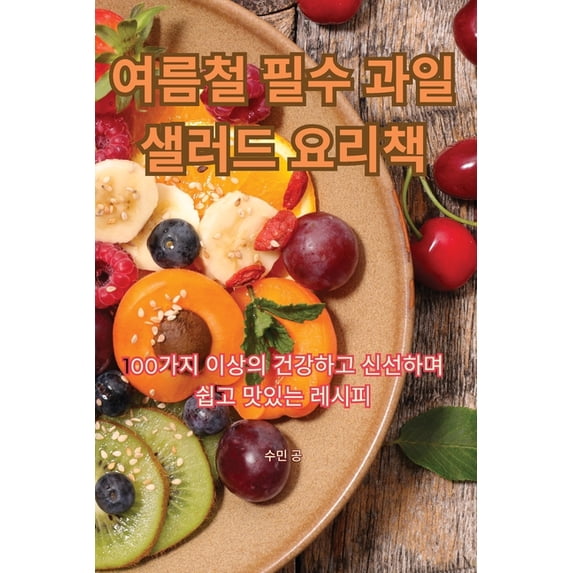 여름철 필수 과일 샐러&#463, (Paperback)