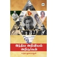 thumbnail image 1 of இந்திய அறிவியல் அறி, (Paperback), 1 of 1