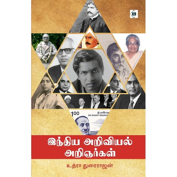 இந்திய அறிவியல் அறி, (Paperback)