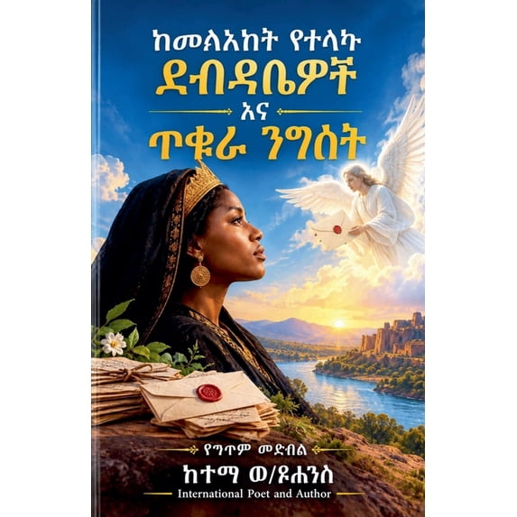 ከመላእክት የተላኩ ደብዳቤዎች ǝ, (Paperback)