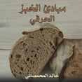 thumbnail image 1 of مبادئ الخبز الحرفي, (Paperback), 1 of 1