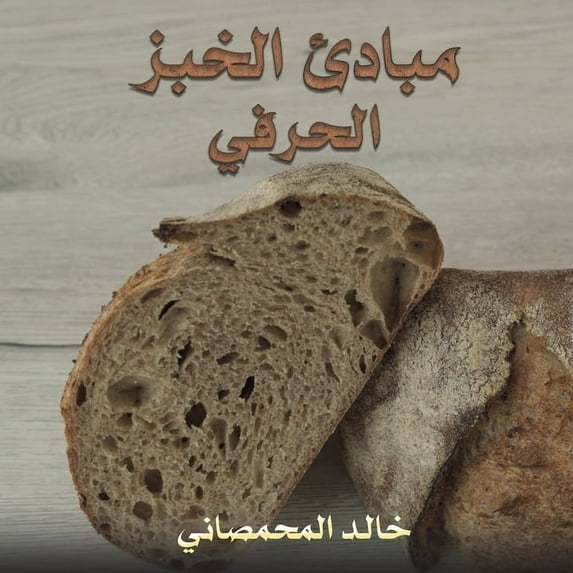 مبادئ الخبز الحرفي, (Paperback)