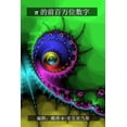 thumbnail image 1 of 儿童数学书 π 的前百万位数字, (Paperback), 1 of 1