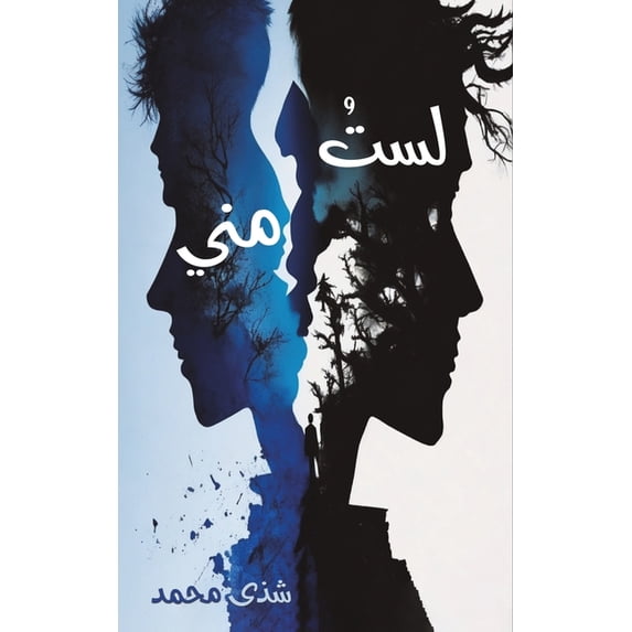 لستُ مني, (Paperback)