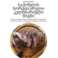 thumbnail image 1 of &amp;#4321;&amp;#4304;&amp;#4325;&amp;#4317;&amp;#4316;&amp;#4314;&amp;#4312;&amp;#4321; &amp;#4334;&amp;#4317;&amp;#432, (Paperback), 1 of 1