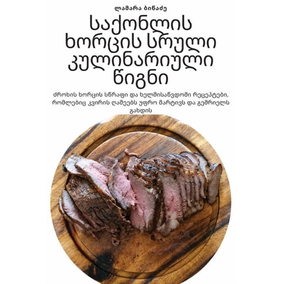 საქონლის ხო&#432, (Paperback)