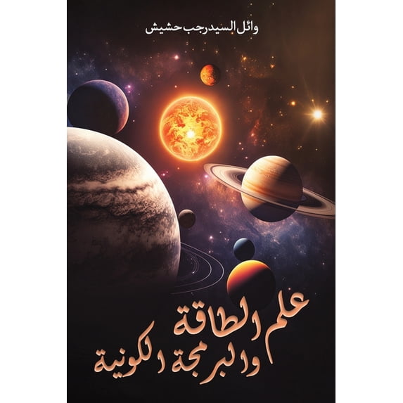 علم الطاقة و&#15, (Paperback)