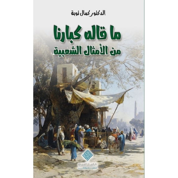 ماقاله كبار&#160, (Paperback)