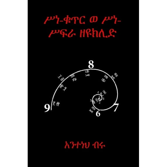 ሥነ-ቁጥር ወ ሥነ-ሥፍራ ዘዩክሊድ, (Paperback)