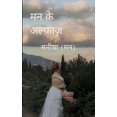 thumbnail image 1 of &amp;#2350;&amp;#2344; &amp;#2325;&amp;#2375; &amp;#2309;&amp;#2354;&amp;#2381;&amp;#2347;&amp;#2364;&amp;#2366;&amp;#23, (Paperback), 1 of 1