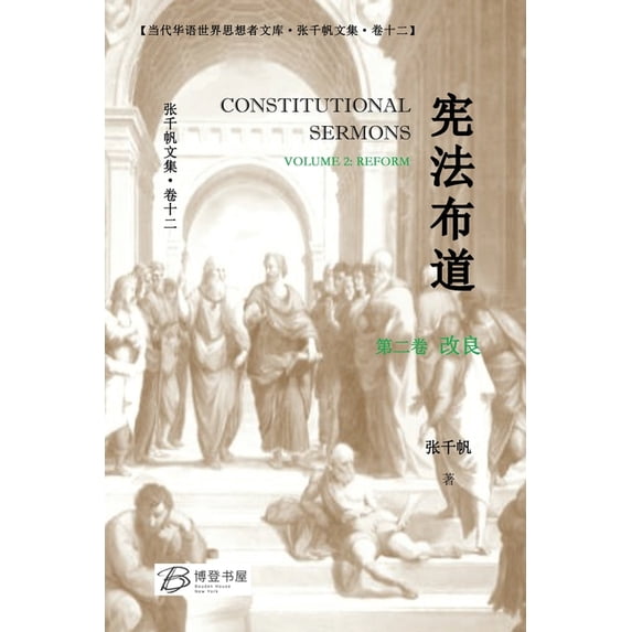 宪法布道 (第二卷 改&#3339, (Paperback)