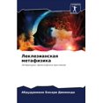 thumbnail image 1 of Леклезианская метафизика (Paperback), 1 of 1