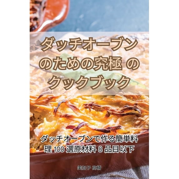 ダッチオーブンのため, (Paperback)