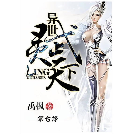 异世灵武天下:第七部, (Paperback)