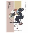 thumbnail image 1 of 津轻, (Paperback), 1 of 1